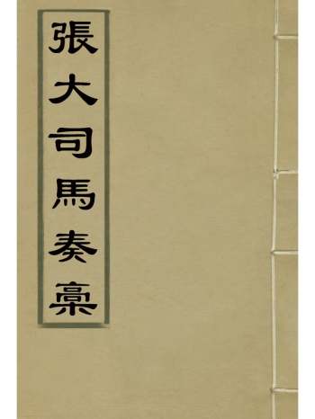 《张大司马奏稿》张亮基辑 7册