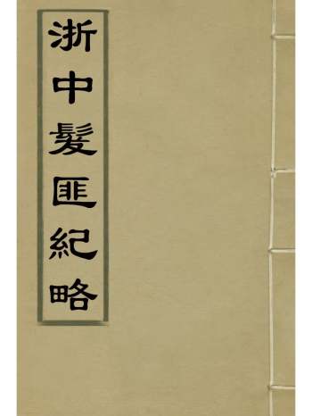 《浙中发匪纪略》李应珏着 1册