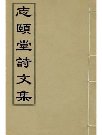 《志颐堂诗文集》沙元柄着 11册