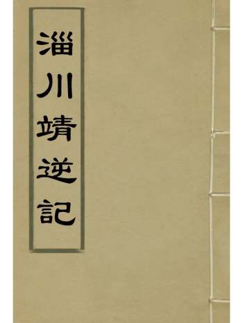 《淄川靖逆记》张锡纶撰 3册
