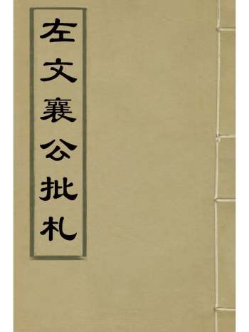 《左文襄公批札》杨书霖编 3册
