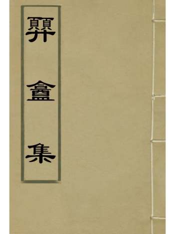 《顨盦集》邓濂着 3册