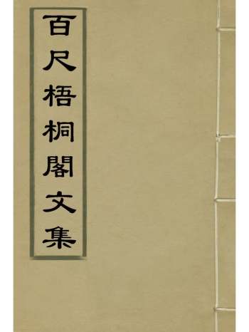 《百尺梧桐阁文集》 4册