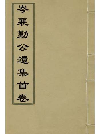 《岑襄勤公遗集首卷》 1册