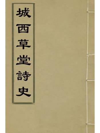 《城西草堂诗史》程嵩龄编 1册