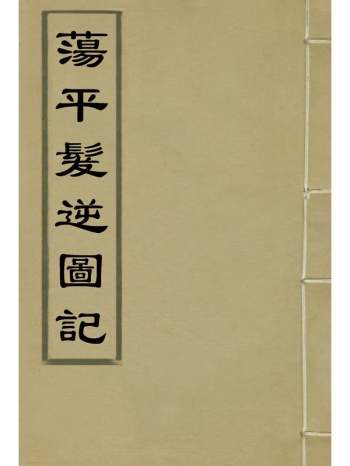《荡平发逆图记》白云山人撰 4册