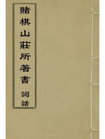 《赌棋山庄所着书词话》谢章鋋撰 6册