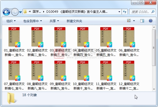 《皇朝经济文新编》宜今室主人编 18册 古籍网 第1张