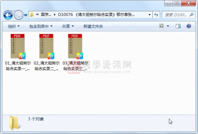 《清太祖努尔哈赤实录》鄂尔泰张廷玉徐本纂 3册 古籍网 第1张