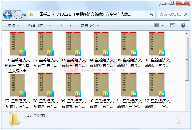 《皇朝经济文新编》宜今室主人编 18册 古籍网 第1张