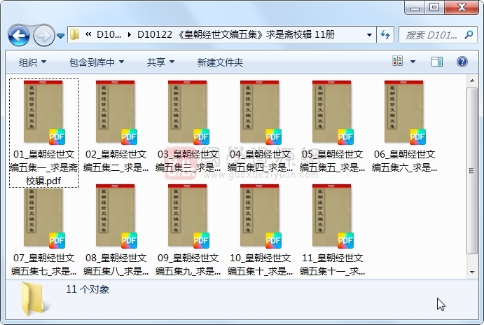 《皇朝经世文编五集》求是斋校辑 11册 古籍网 第1张