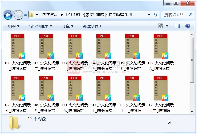 《忠义纪闻录》陈继聪撰 13册 古籍网 第1张