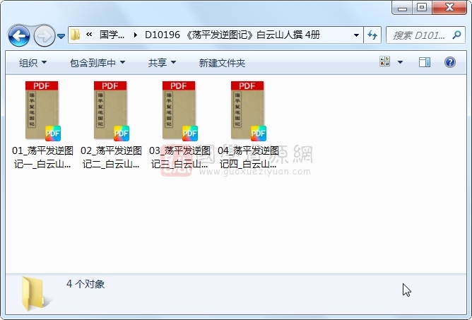 《荡平发逆图记》白云山人撰 4册 古籍网 第1张